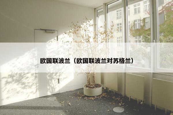 欧国联波兰（欧国联波兰对苏格兰）