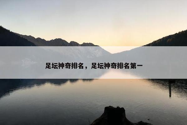 足坛神奇排名，足坛神奇排名第一