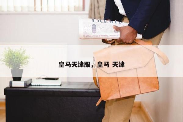 皇马天津服，皇马 天津