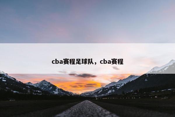 cba赛程足球队，cba赛程