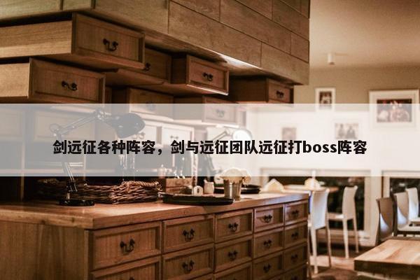 剑远征各种阵容，剑与远征团队远征打boss阵容
