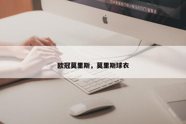 欧冠莫里斯，莫里斯球衣