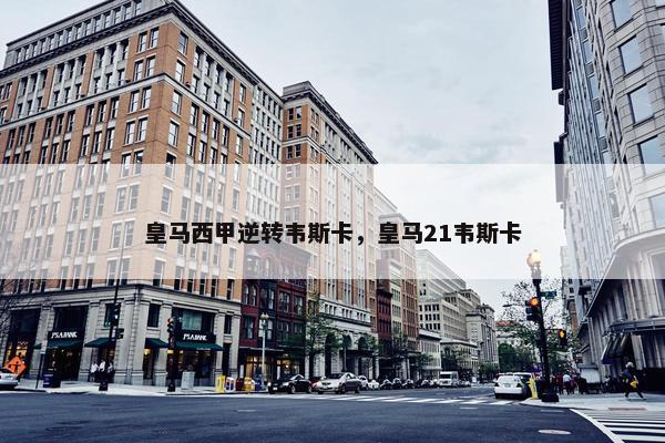 皇马西甲逆转韦斯卡，皇马21韦斯卡
