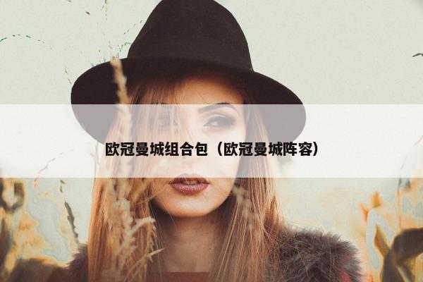 欧冠曼城组合包（欧冠曼城阵容）