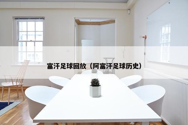 富汗足球回放（阿富汗足球历史）