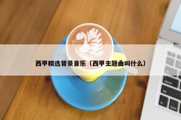 西甲精选背景音乐（西甲主题曲叫什么）