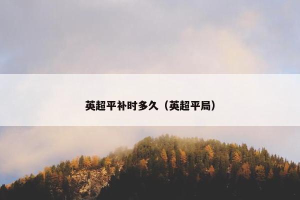 英超平补时多久（英超平局）