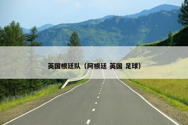 英国根廷队（阿根廷 英国 足球）