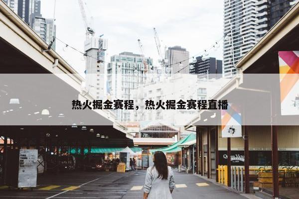 热火掘金赛程，热火掘金赛程直播