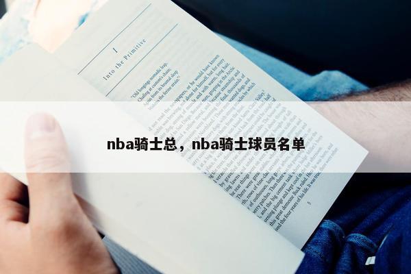 nba骑士总，nba骑士球员名单