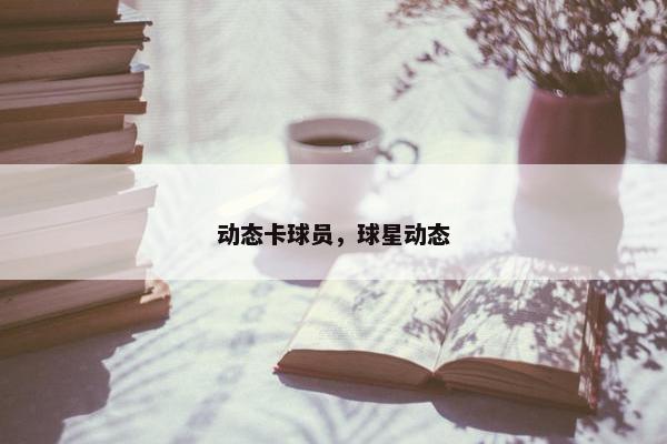 动态卡球员，球星动态