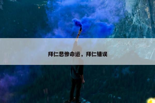 拜仁悲惨命运，拜仁错误