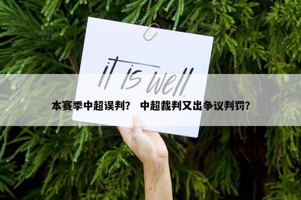本赛季中超误判？ 中超裁判又出争议判罚？
