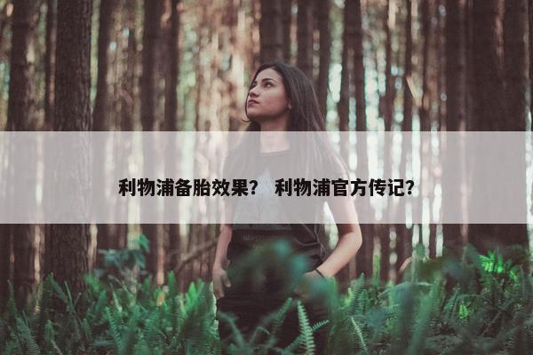 利物浦备胎效果？ 利物浦官方传记？