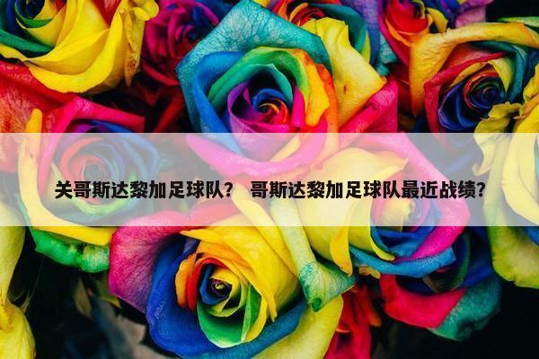 关哥斯达黎加足球队？ 哥斯达黎加足球队最近战绩？
