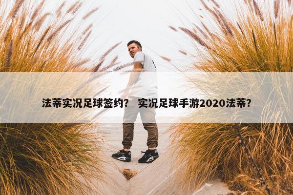 法蒂实况足球签约？ 实况足球手游2020法蒂？