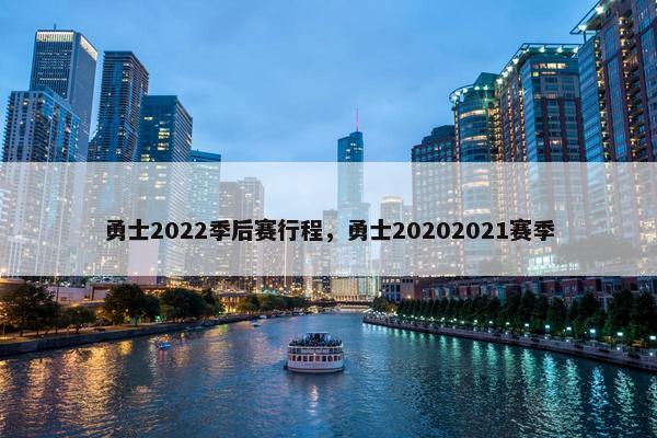 勇士2022季后赛行程，勇士20202021赛季