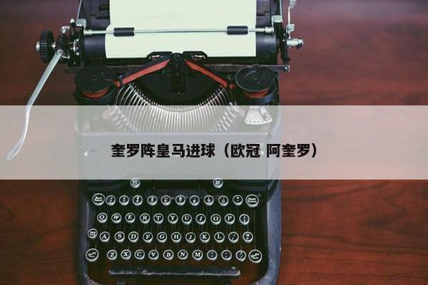 奎罗阵皇马进球（欧冠 阿奎罗）
