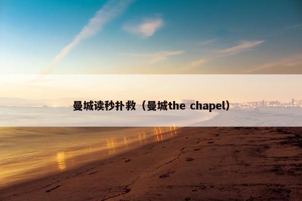 曼城读秒扑救（曼城the chapel）