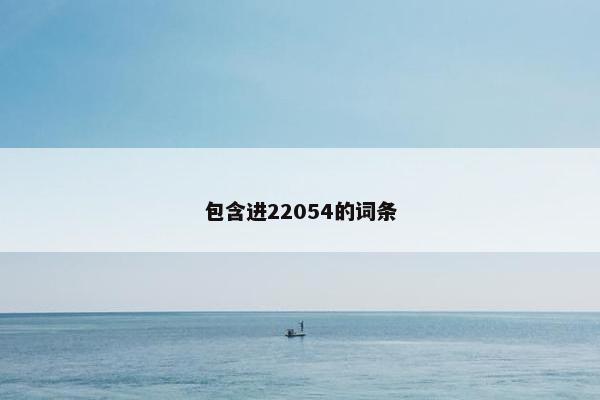 包含进22054的词条