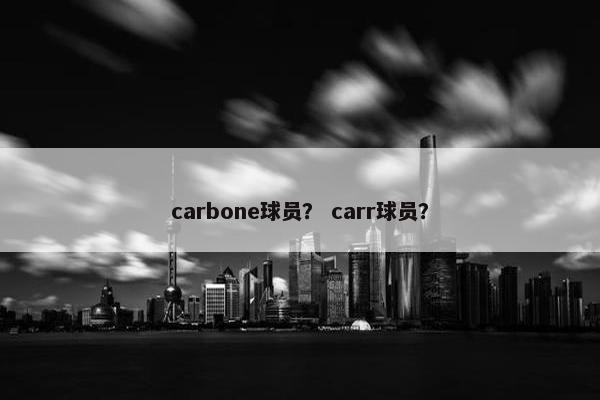 carbone球员？ carr球员？