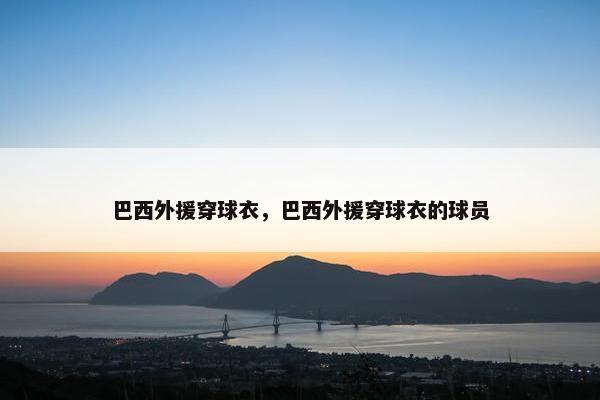 巴西外援穿球衣，巴西外援穿球衣的球员