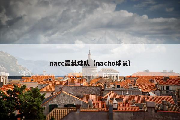 nacc最菜球队（nacho球员）