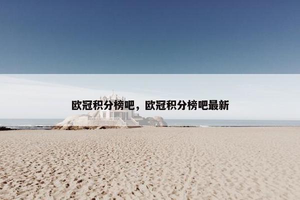欧冠积分榜吧，欧冠积分榜吧最新