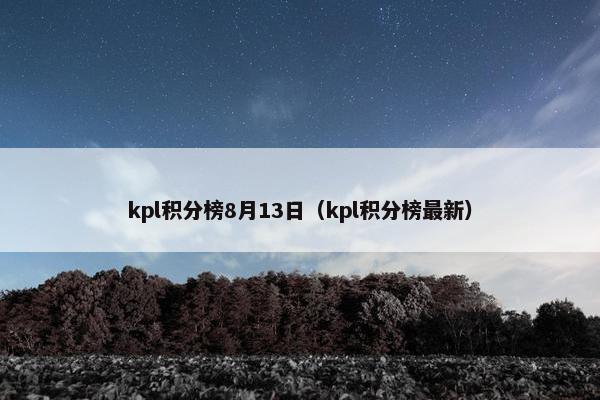 kpl积分榜8月13日（kpl积分榜最新）