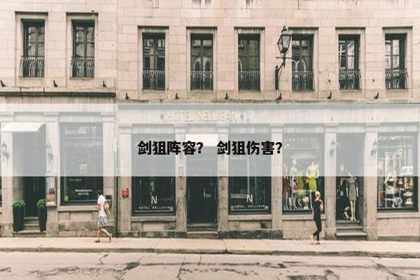 剑狙阵容？ 剑狙伤害？