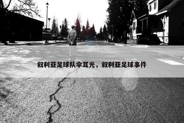 叙利亚足球队伞耳光，叙利亚足球事件
