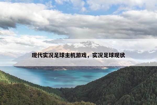 现代实况足球主机游戏，实况足球现状