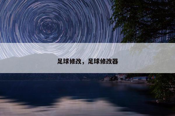 足球修改，足球修改器