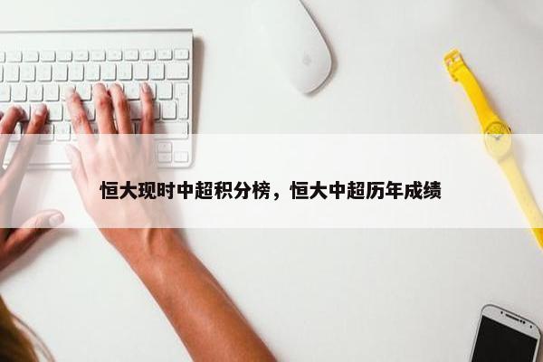 恒大现时中超积分榜，恒大中超历年成绩