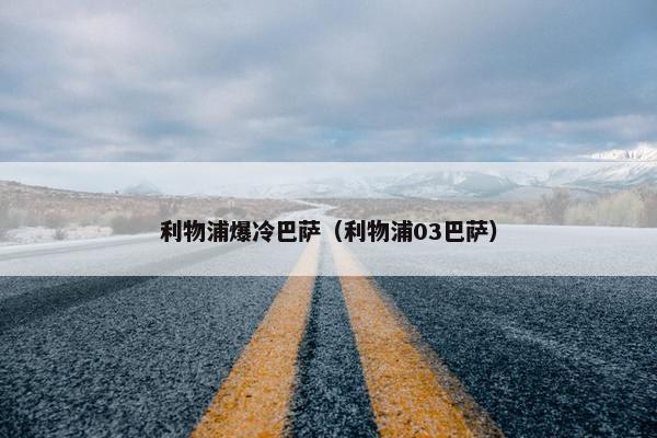 利物浦爆冷巴萨（利物浦03巴萨）