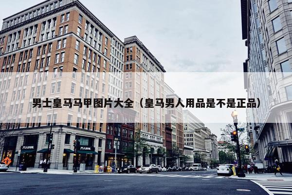 男士皇马马甲图片大全（皇马男人用品是不是正品）