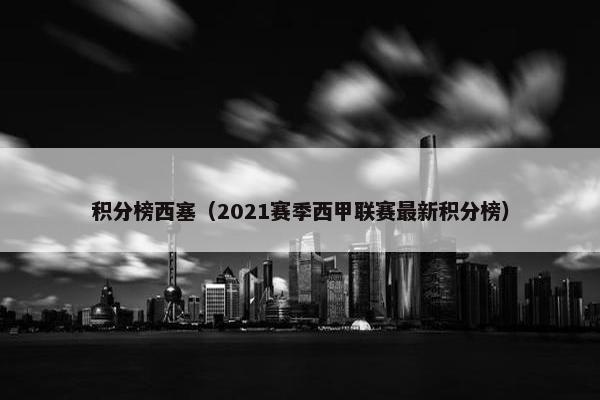 积分榜西塞（2021赛季西甲联赛最新积分榜）