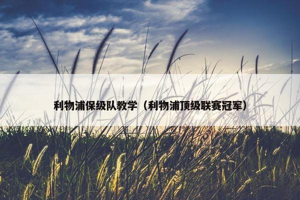 利物浦保级队教学（利物浦顶级联赛冠军）