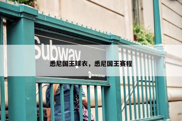 悉尼国王球衣，悉尼国王赛程