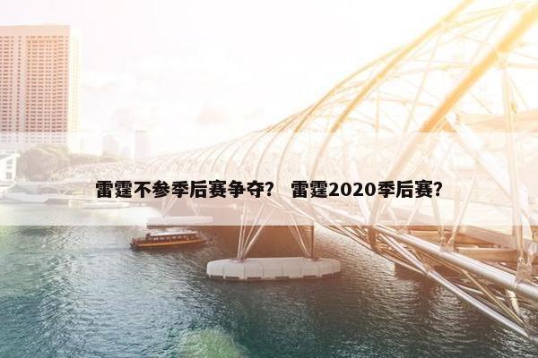雷霆不参季后赛争夺？ 雷霆2020季后赛？