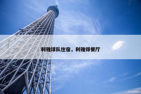 利雅球队住宿，利雅得餐厅