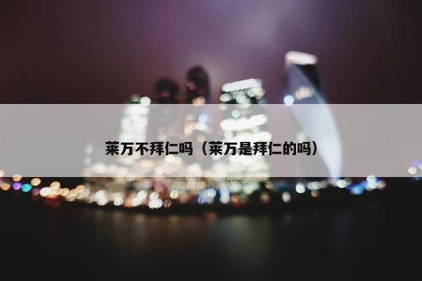 莱万不拜仁吗（莱万是拜仁的吗）