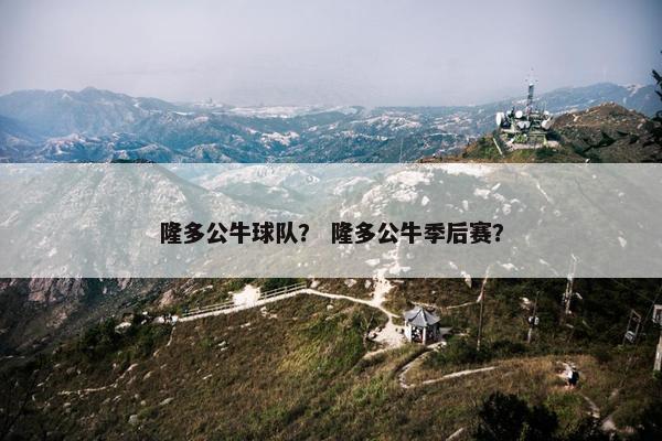 隆多公牛球队？ 隆多公牛季后赛？