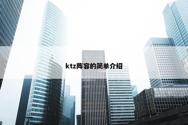 ktz阵容的简单介绍