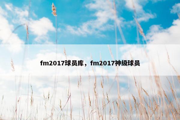 fm2017球员库，fm2017神级球员