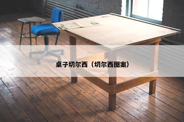 桌子切尔西（切尔西图案）