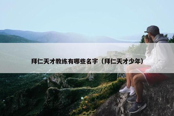 拜仁天才教练有哪些名字（拜仁天才少年）