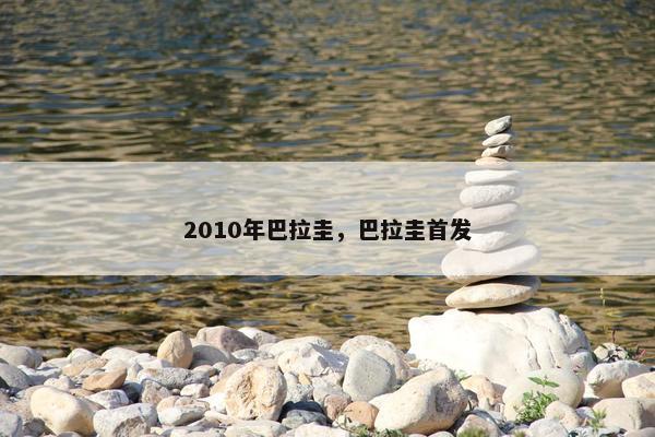 2010年巴拉圭，巴拉圭首发