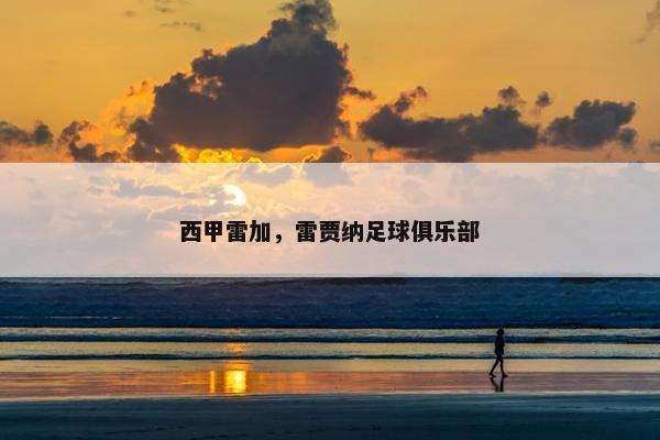 西甲雷加，雷贾纳足球俱乐部