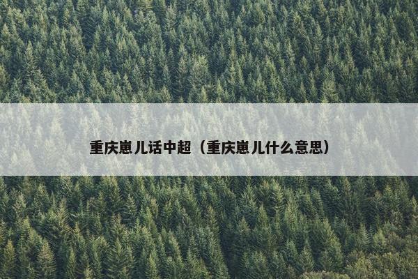 重庆崽儿话中超（重庆崽儿什么意思）
